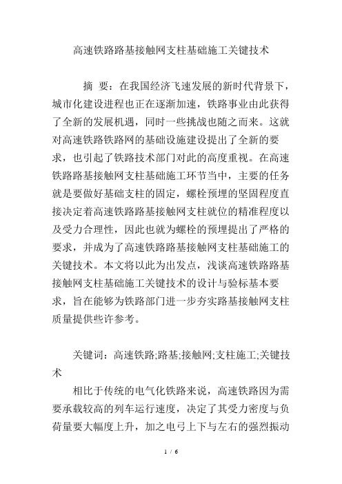 高速铁路路基接触网支柱基础施工关键技术
