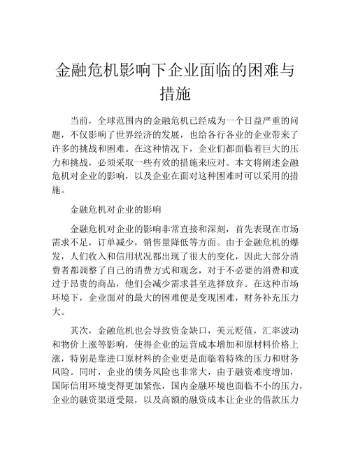 金融危机影响下企业面临的困难与措施