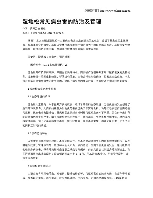 湿地松常见病虫害的防治及管理