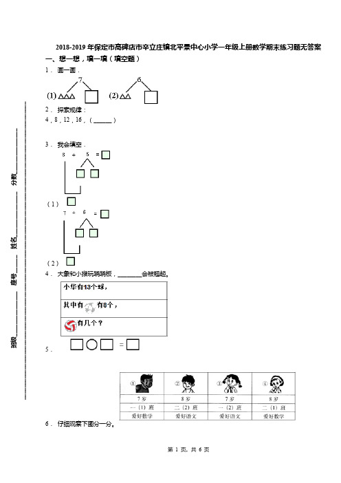 2018-2019年保定市高碑店市辛立庄镇北平景中心小学一年级上册数学期末练习题无答案