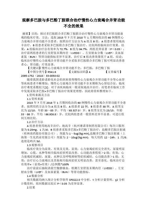 观察多巴胺与多巴酚丁胺联合治疗慢性心力衰竭合并肾功能不全的效果