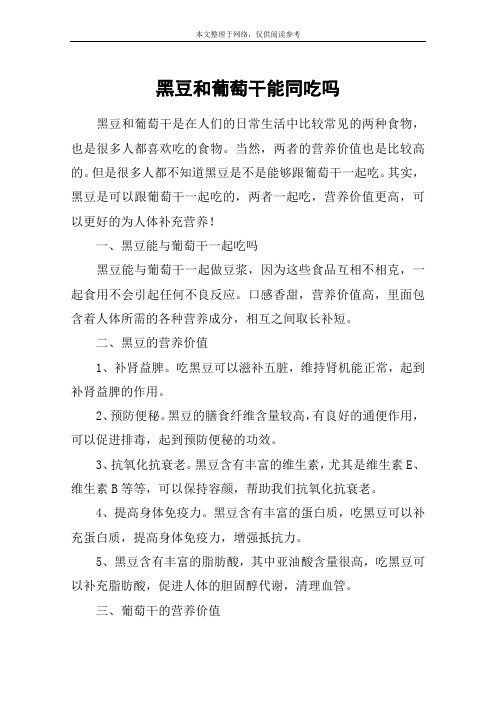 黑豆和葡萄干能同吃吗