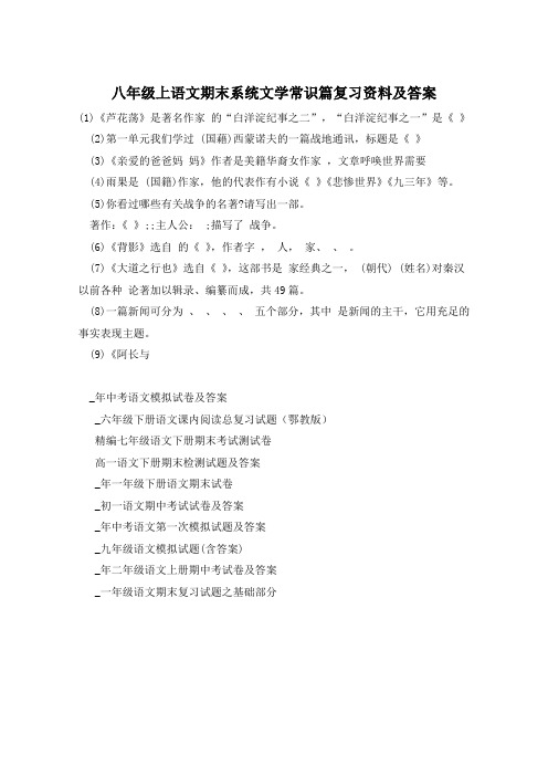八年级上语文期末系统文学常识篇复习资料及答案