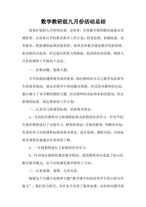 数学教研组九月份活动总结