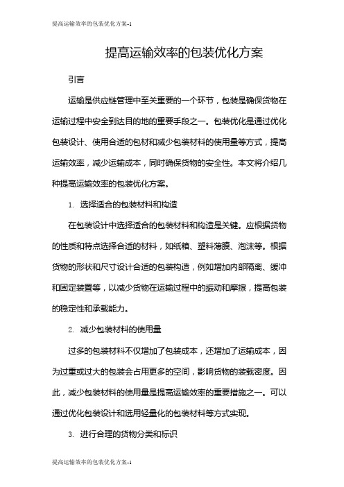 提高运输效率的包装优化方案