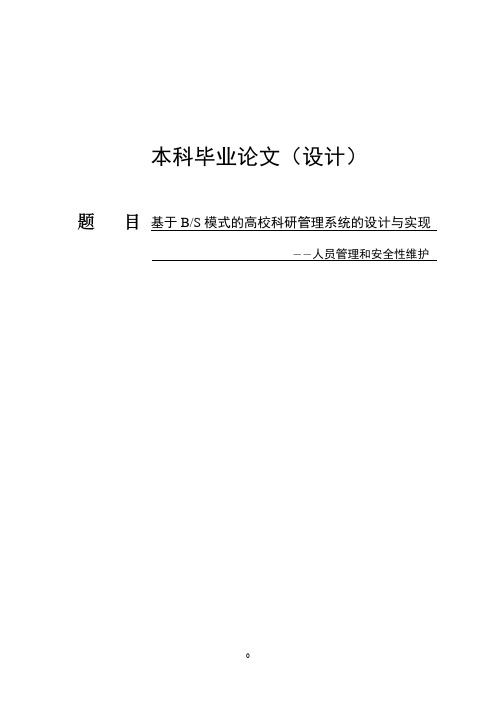 基于BS模式的高校科研管理系统的设计与实现——人员管理和安全性维护毕业论文