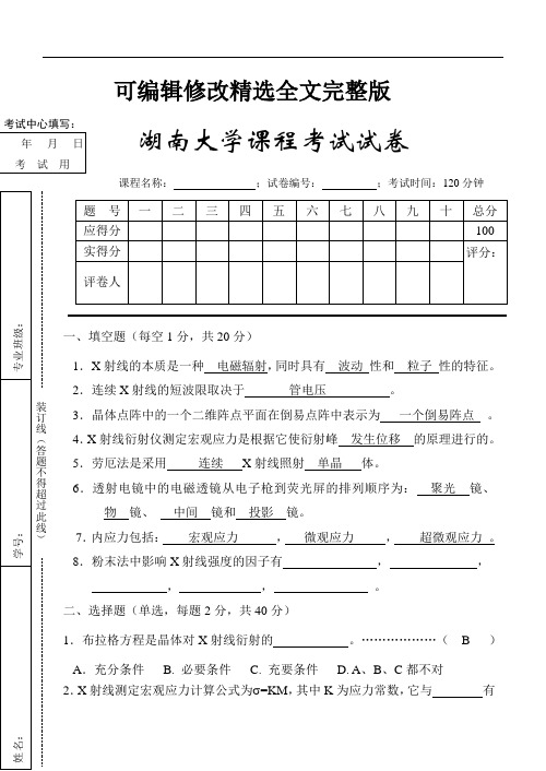 【可编辑全文】湖南大学材料分析测试技术试卷答案