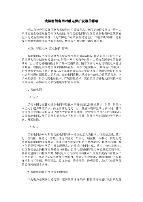 浅谈智能电网对继电保护发展的影响