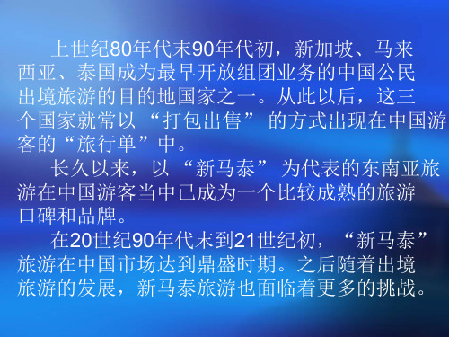 新马泰旅游分析