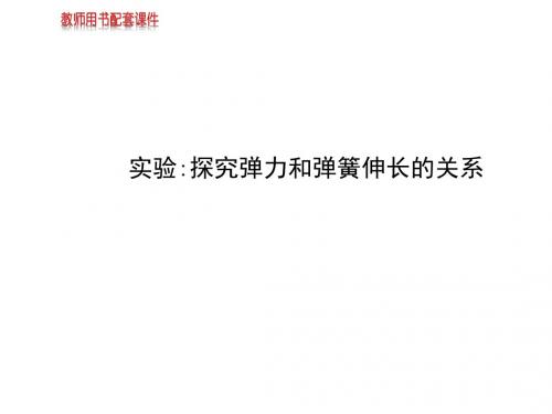 高中物理 第三章 实验 探究弹力和弹簧伸长的关系课件 新人教版必修1