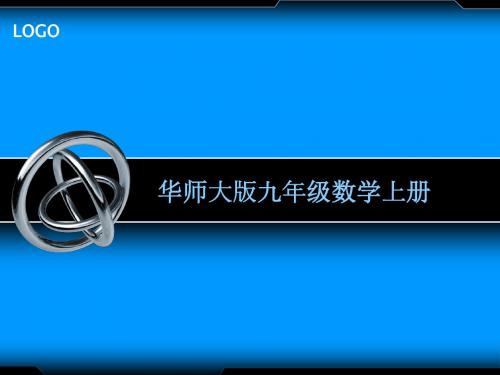 华师大版九年级数学上册说课课件(共26张PPT)