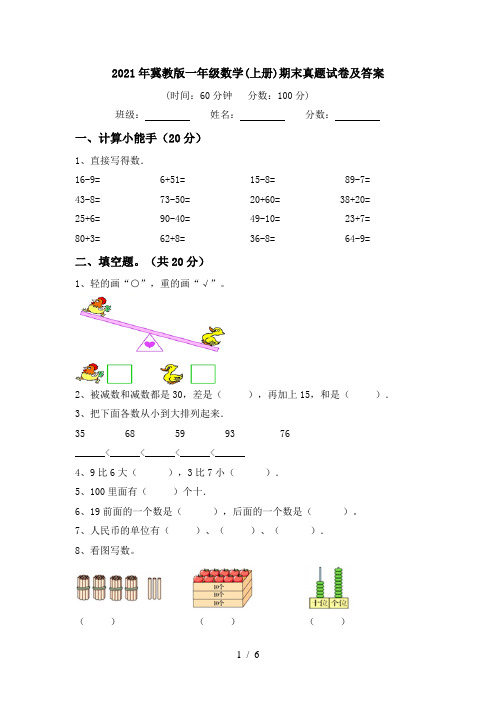 2021年冀教版一年级数学(上册)期末真题试卷及答案