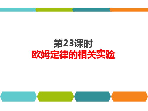 人教版九年级物理中考总复习：第23课时《欧姆定律的相关实验》课件