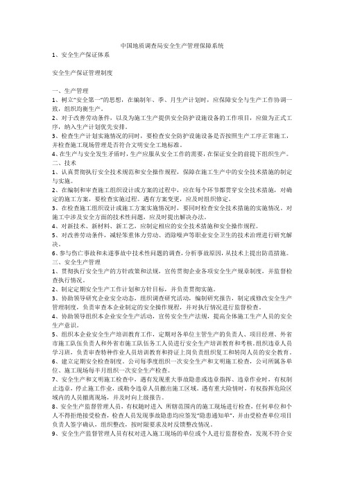 中国地质调查局安全生产管理保障系统安全生产