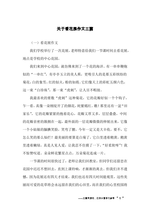 关于看花展作文三篇