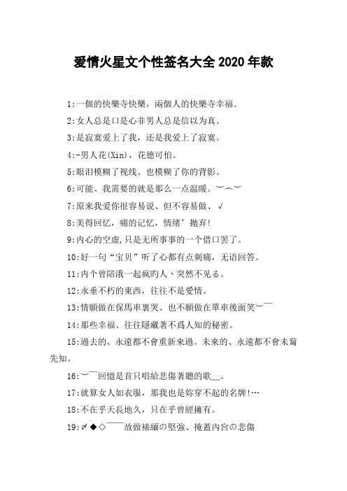 爱情火星文个性签名大全2020年款