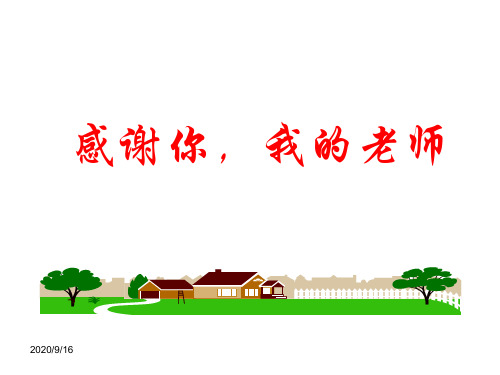 感谢师恩主题班会ppt课件