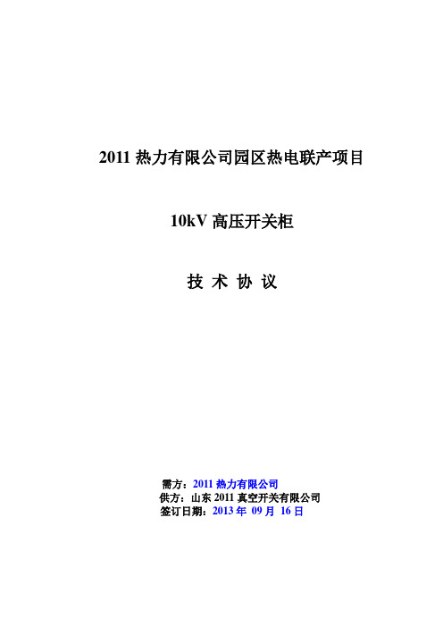 10kV高压开关柜技术协议2013.07.25要点