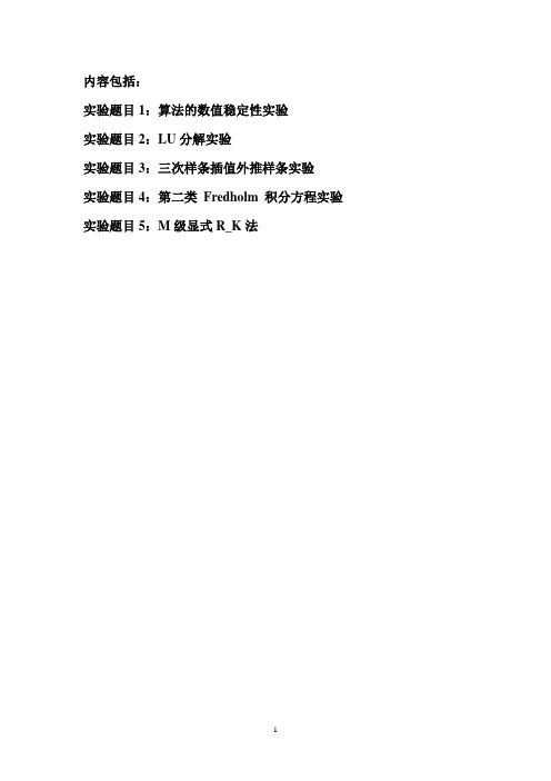 数值分析实验题目及解答