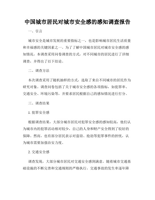 中国城市居民对城市安全感的感知调查报告