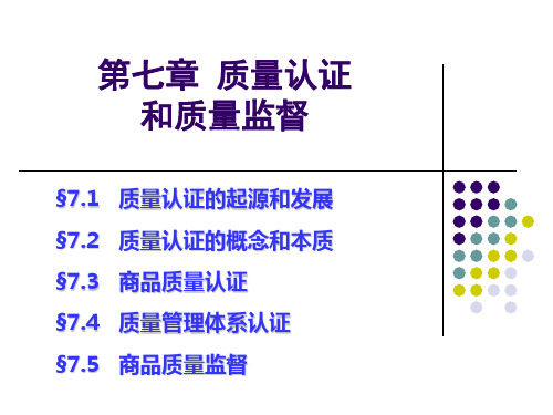 【2019年整理】7质量认证与质量监督新