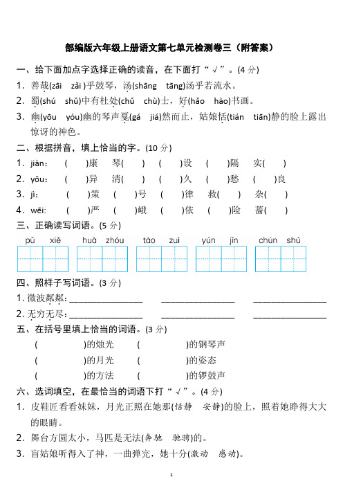 部编版六年级上册语文第七单元检测卷三(附答案)