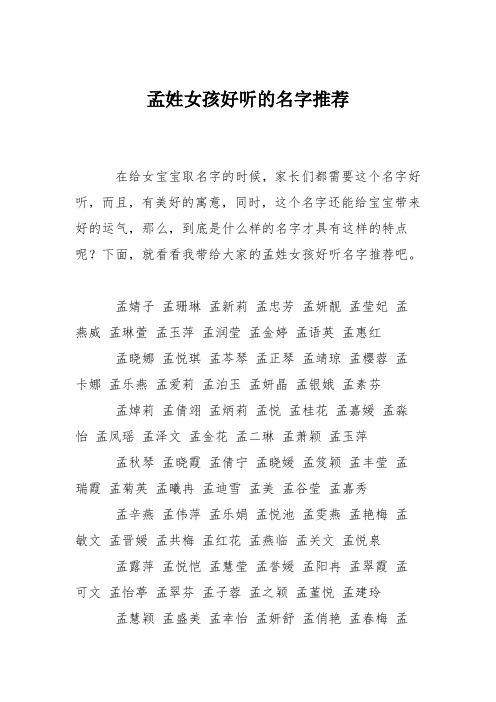 育儿知识：孟姓女孩好听的名字推荐