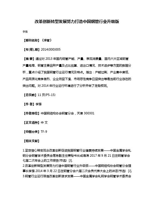 改革创新转型发展努力打造中国钢管行业升级版