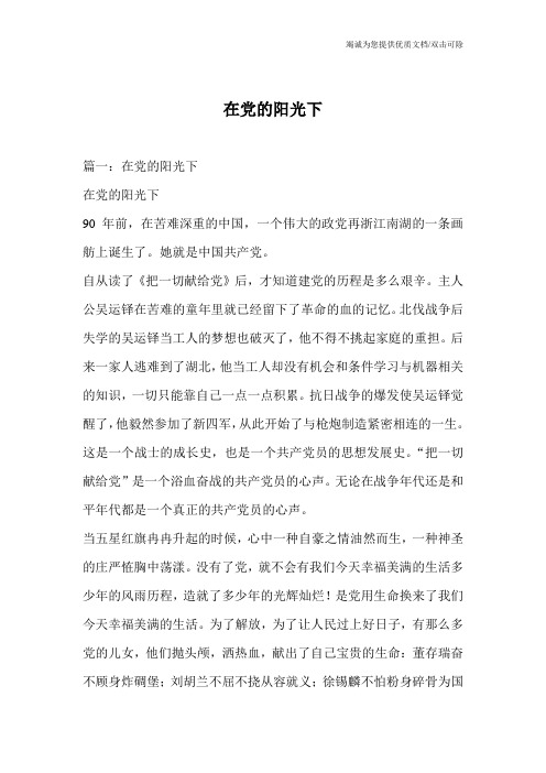 在党的阳光下
