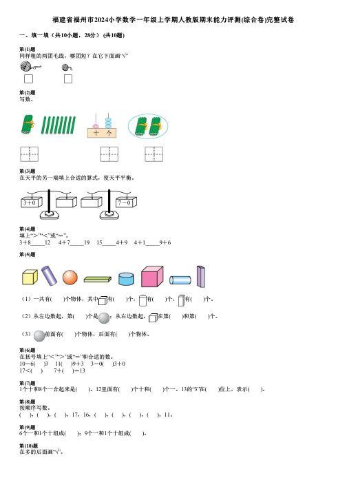 福建省福州市2024小学数学一年级上学期人教版期末能力评测(综合卷)完整试卷