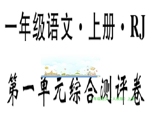新版一年级上册习题-第一单元综合测评卷｜人教(部编版) (共14张PPT)