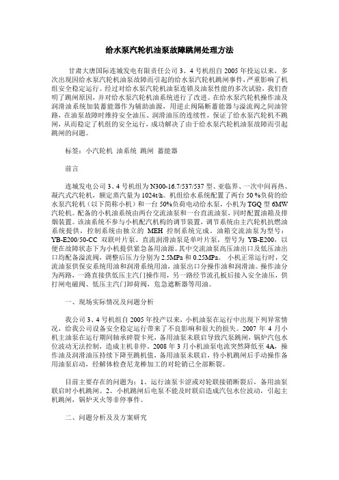 给水泵汽轮机油泵故障跳闸处理方法