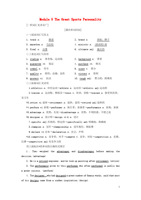 高考英语一轮复习 Module 5 The Great Sports Personality讲义 外研版必修5