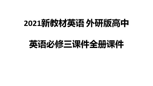 2021新教材英语课件 外研版高中英语必修三课件全册课件0