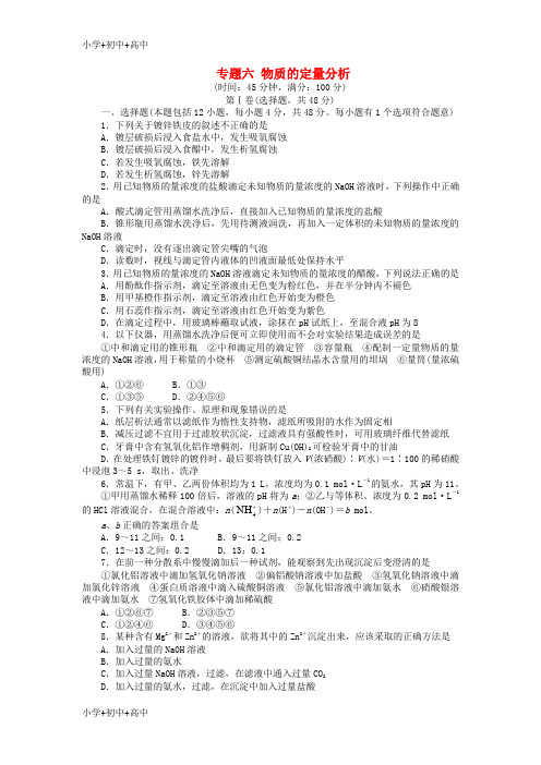 教育最新2017_2018学年高中化学专题六物质的定量分析单元综合测试苏教版选修6