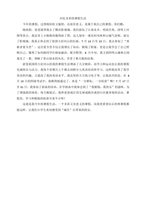 六年级作文范文：回忆多彩的暑假生活