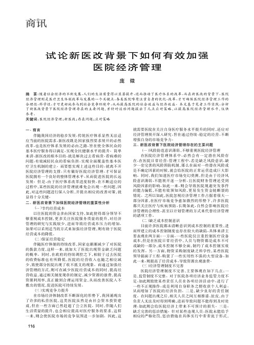 试论新医改背景下如何有效加强医院经济管理