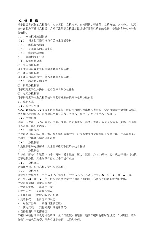 点检标准