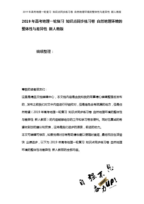 高考地理一轮复习知识点练习卷自然地理环境的整体性与差异性新人教版(2021年整理)