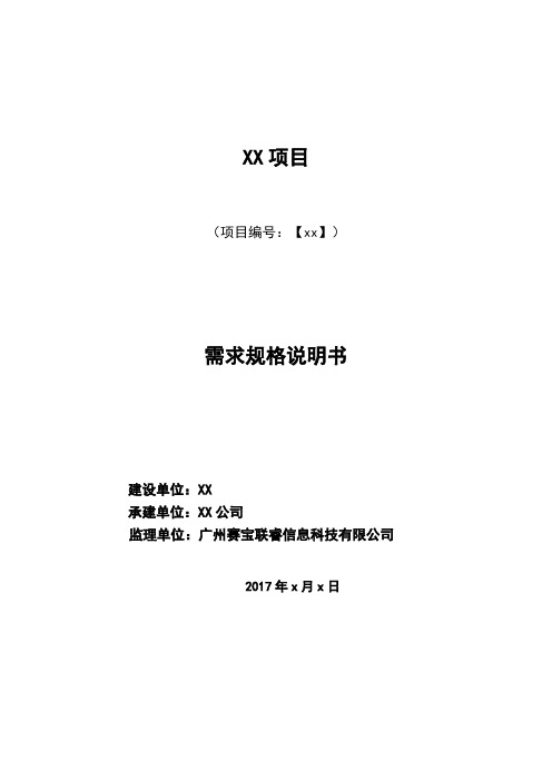 2.1.1需求规格说明书(模板)1