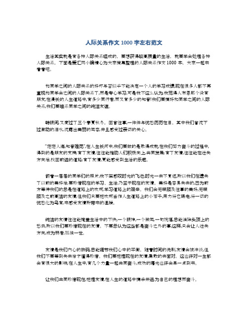 人际关系作文1000字左右范文