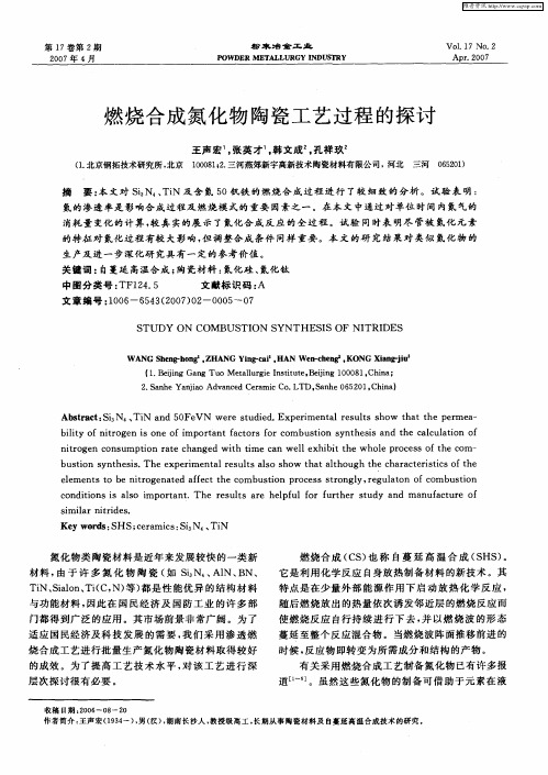 燃烧合成氮化物陶瓷工艺过程的探讨