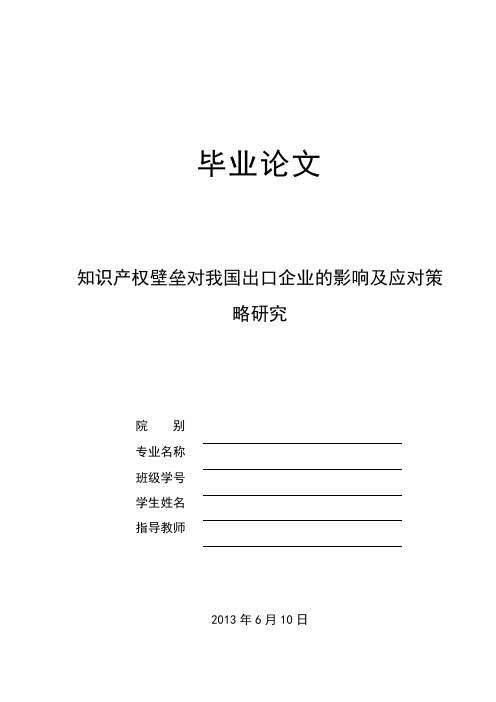 知识产权壁垒对中国进出口贸易的影响及应对策略研究