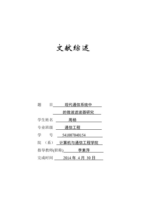 现代通信系统中的微波滤波器研究.