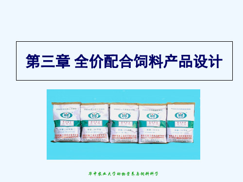 配合饲料学第三章 全价配合饲料产品设计