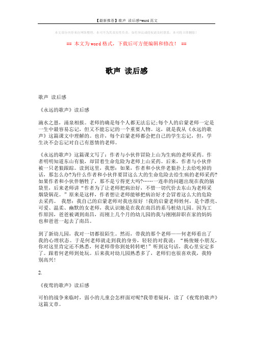 【最新推荐】歌声 读后感-word范文 (6页)
