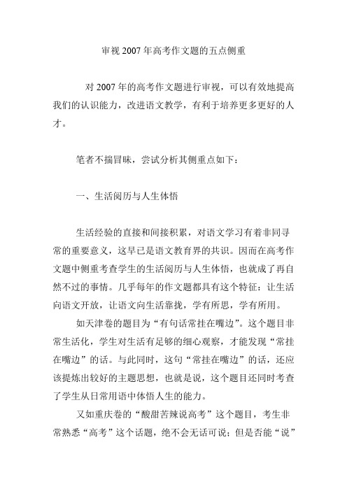 审视2007年高考作文题的五点侧重