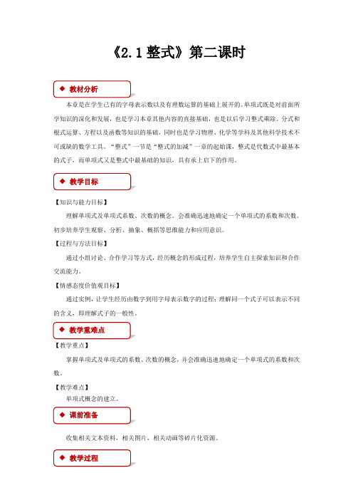 初中人教版数学七年级上册【教学设计】《2.1整式》第二课时
