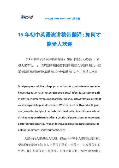 15年初中英语演讲稿带翻译：如何才能受人欢迎