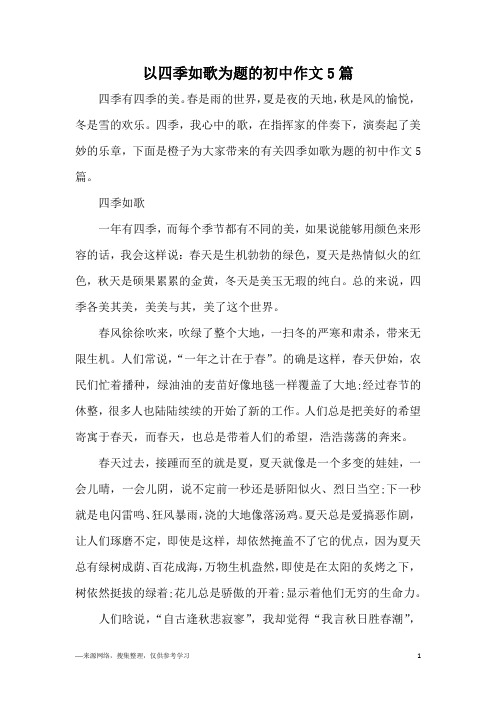 以四季如歌为题的初中作文5篇